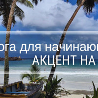Йога для начинающих на всё тело с акцентом на тазобедренные суставы. Йога на Сейшелах