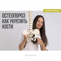 Йога при остеопорозе. Как укрепить кости