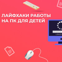 Как ускорить работу ПК Курс компьютерной грамотности для начинающих и детей
