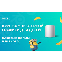 Одежда в Blender 3D-миньон от школы программирования Pixel
