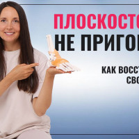 ПЛОСКОСТОПИЕ - не приговор! Как ВОССТАНОВИТЬ и поддержать СВОДЫ СТОП?