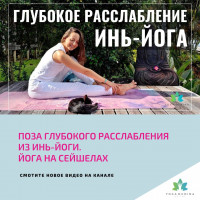 Поза глубокого РАССЛАБЛЕНИЯ из ИНЬ-ЙОГИ. СНЯТЬ НАПРЯЖЕНИЕ доступно каждому Йога на Сейшелах