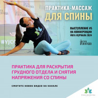 Практика для раскрытия грудного отдела и снятия напряжения со спины Йога журнал 2024 #5