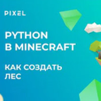 Создаем лес в Minecraft - программирование для детей на Python