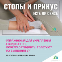 Упражнения для укрепления СВОДОВ СТОП. Почему ОРТОДОНТЫ СОВЕТУЮТ их выполнять?