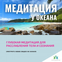Глубокая МЕДИТАЦИЯ для РАССЛАБЛЕНИЯ тела и сознания