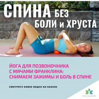 Йога ДЛЯ ПОЗВОНОЧНИКА с мячами Франклина: снимаем зажимы и боль в спине
