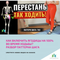 Как включить ЯГОДИЦЫ на 100% во время ХОДЬБЫ? Разбор ПАТТЕРНА ШАГА