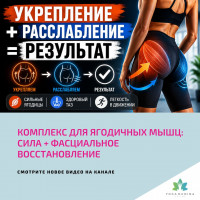 Комплекс для ЯГОДИЧНЫХ МЫШЦ: сила + фасциальное восстановление
