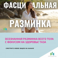 Осознанная РАЗМИНКА ВСЕГО ТЕЛА с фокусом на ЗДОРОВЬЕ ТАЗА