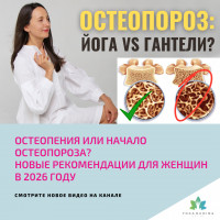 ОСТЕОПЕНИЯ или начало ОСТЕОПОРОЗа? Новые рекомендации для женщин в 2026 году
