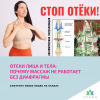 ОТЕКИ лица и тела: почему МАССАЖ НЕ РАБОТАЕТ без диафрагмы