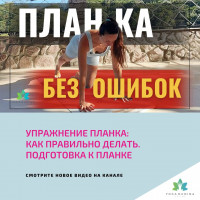 ПЛАНКА В ЙОГЕ: как правильно держать планку и не травмировать поясницу ПОДГОТОВКА к планке