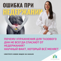 Почему упражнения ДЛЯ ТАЗОВОГО ДНА не всегда спасают ОТ НЕДЕРЖАНИЯ? Научный факт, который всё меняет