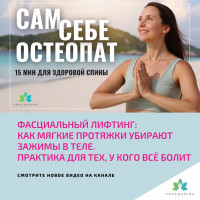 Сам себе ОСТЕОПАТ: 15 минут мягких движений для ЗДОРОВОЙ СПИНЫ