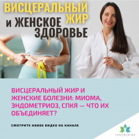 ВИСЦЕРАЛЬНЫЙ ЖИР и женские болезни: Миома, Эндометриоз, СПКЯ - что их объединяет?